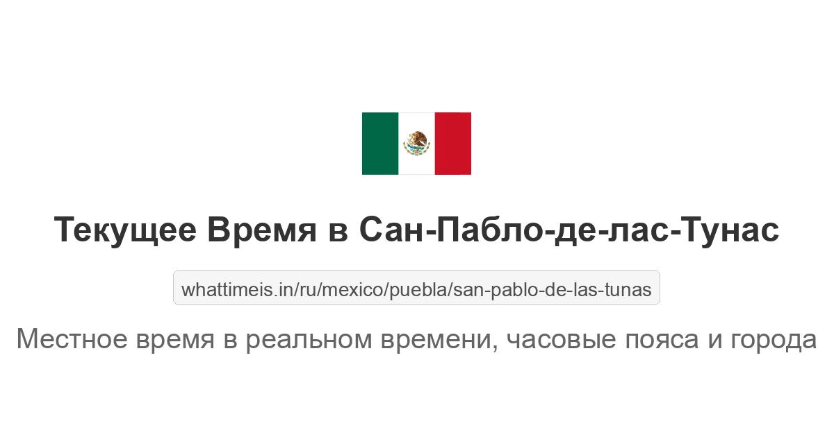 Текущее время в Сан-Пабло-де-лас-Тунас