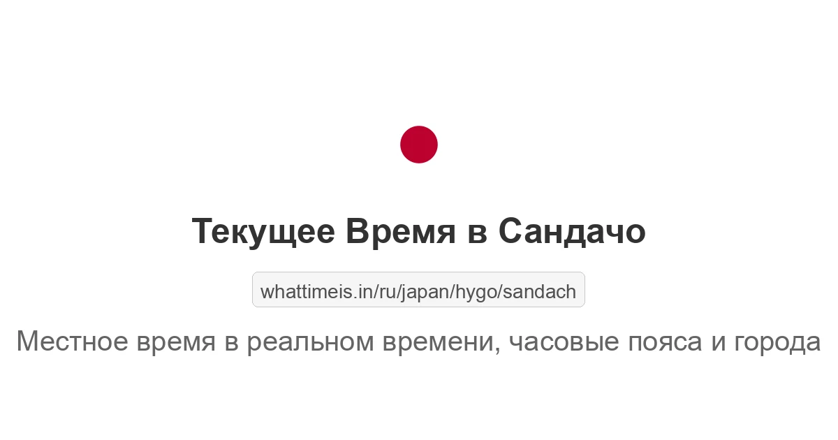 Текущее время в Сандачо