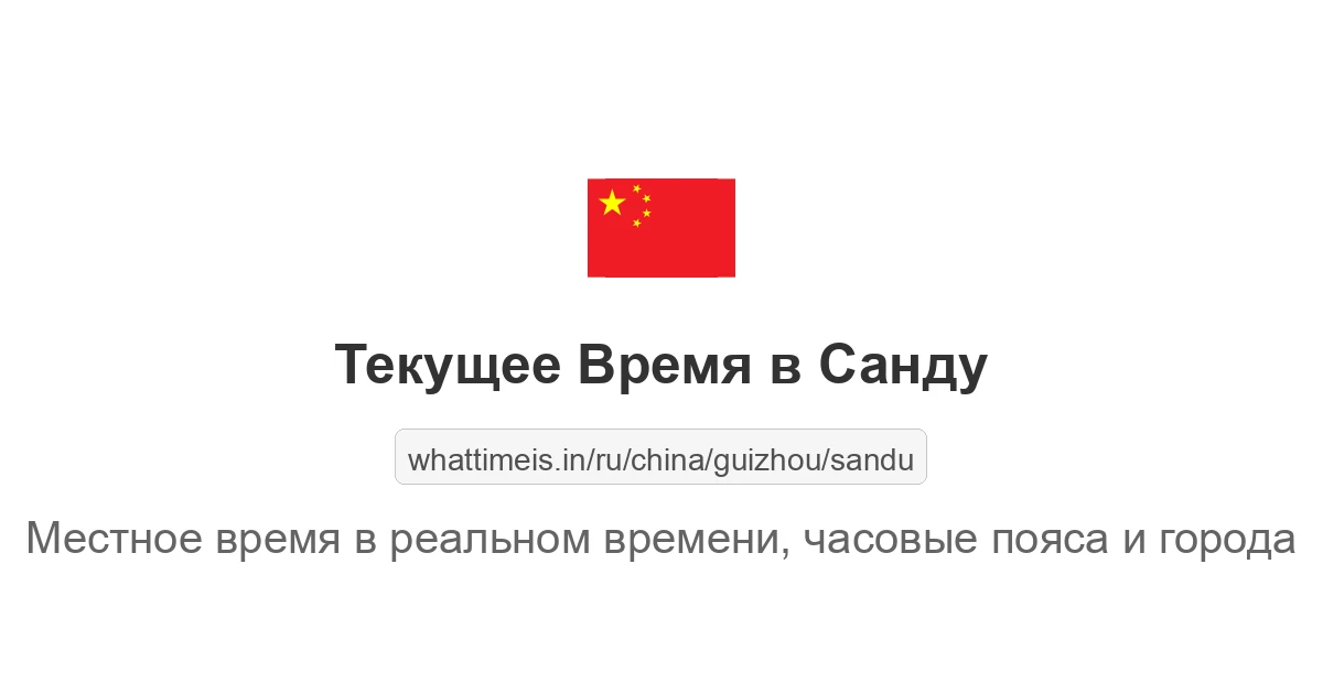 Текущее время в Санду