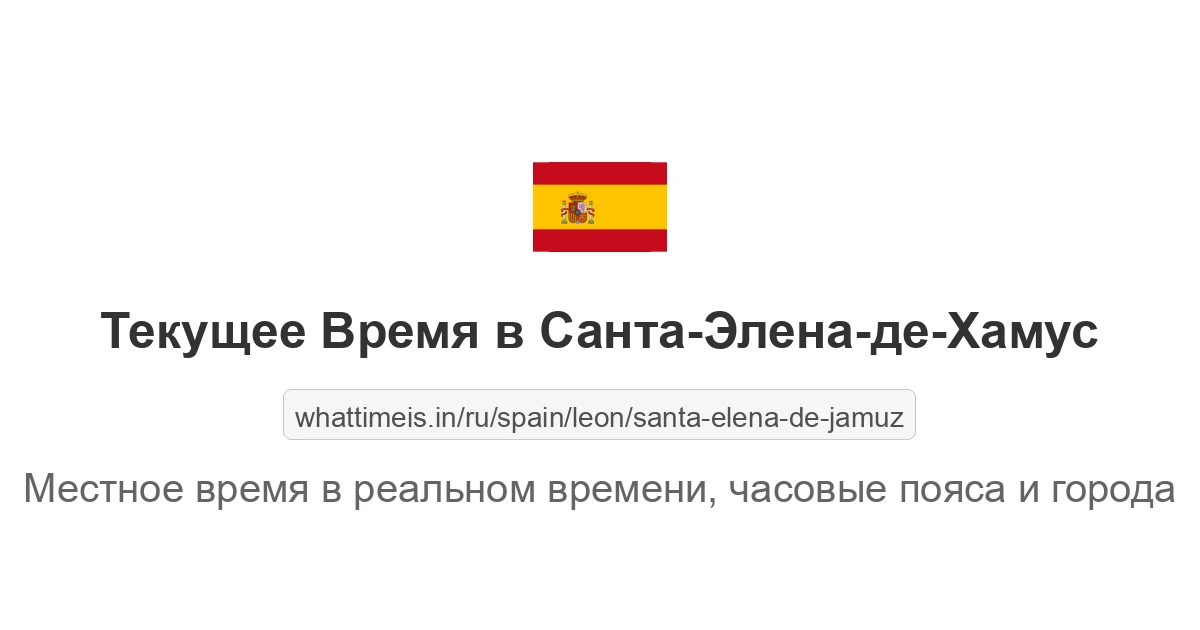 Текущее время в Санта-Элена-де-Хамус