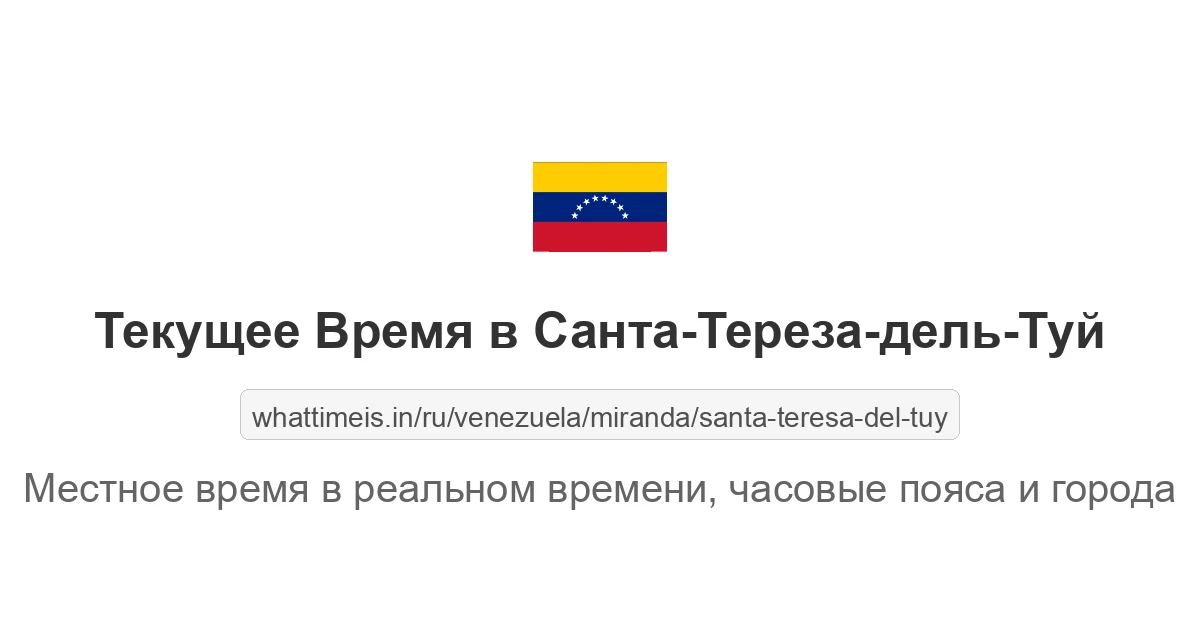 Текущее время в Санта-Тереза-дель-Туй