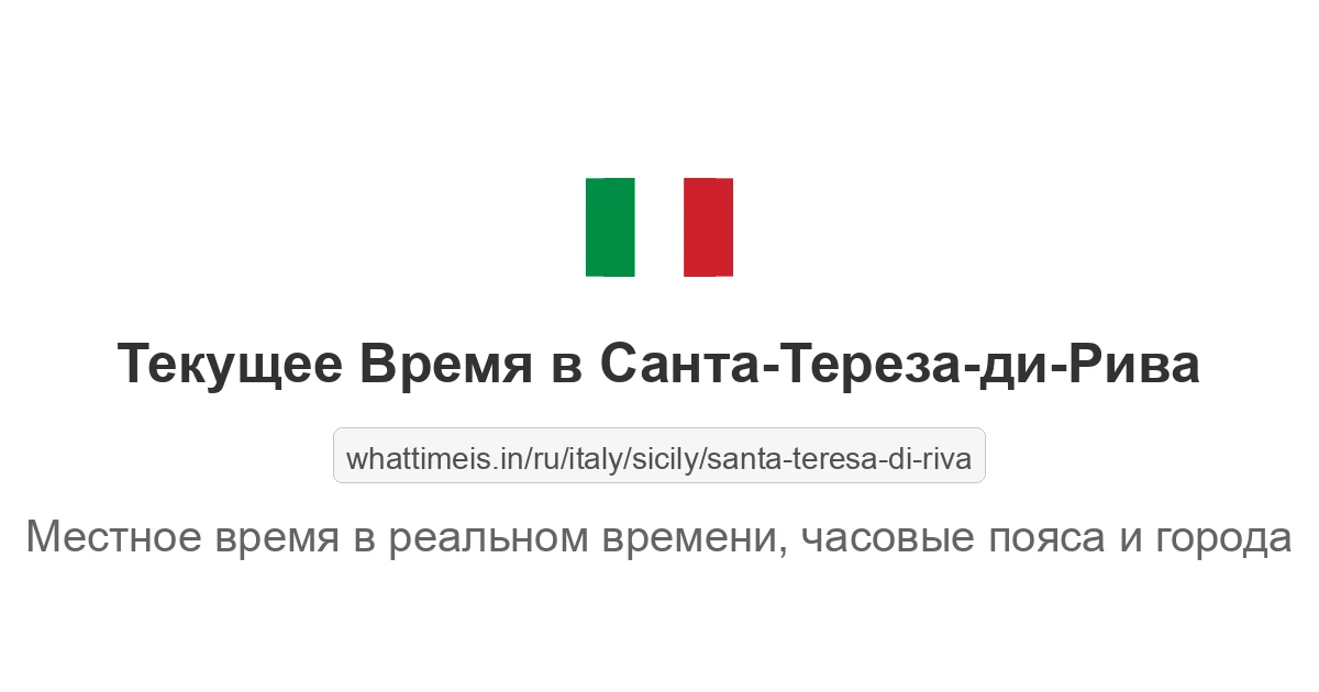 Текущее время в Санта-Тереза-ди-Рива