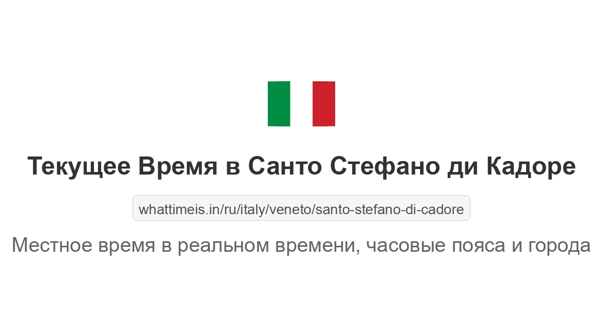 Текущее время в Санто Стефано ди Кадоре