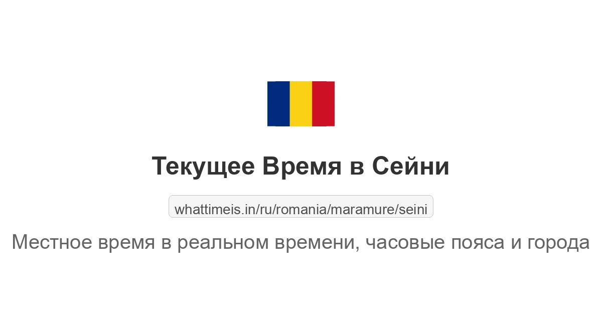 Текущее время в Сейни