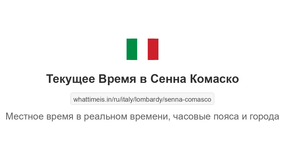 Текущее время в Сенна Комаско