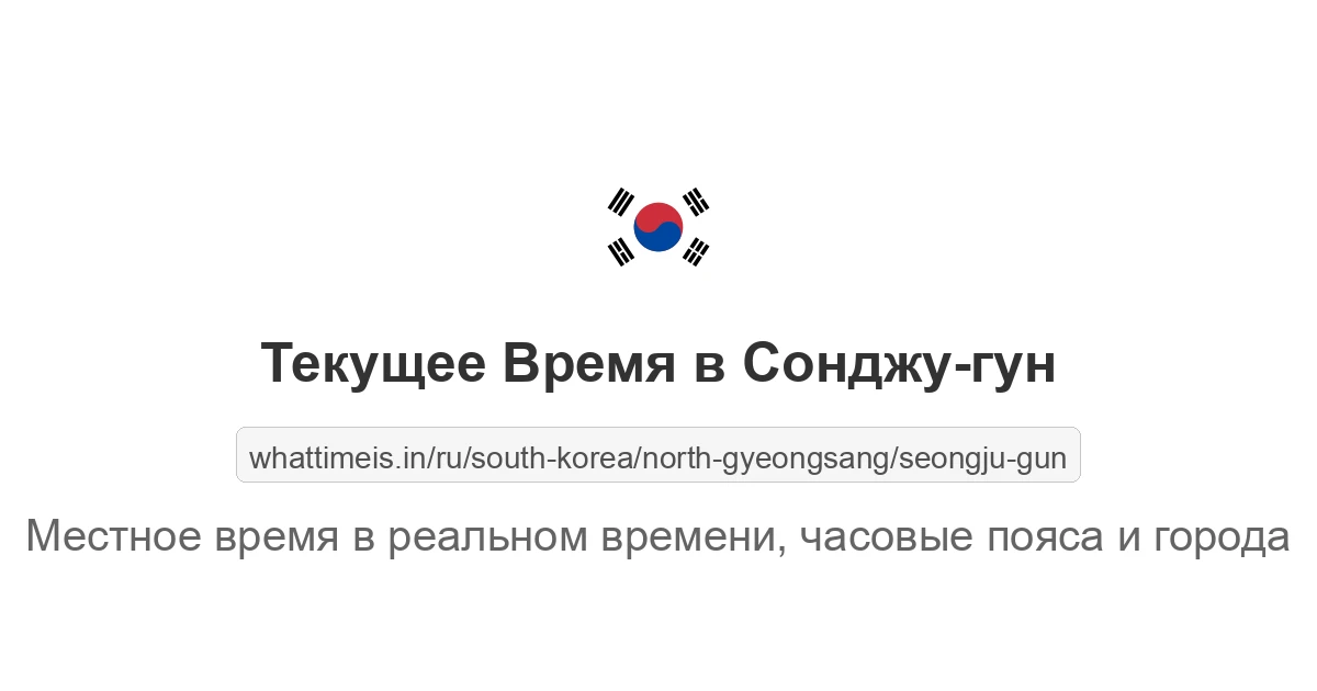 Текущее время в Сонджу-гун