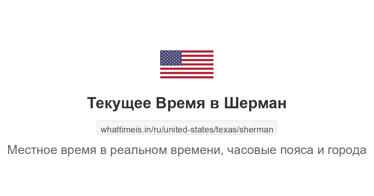 Текущее время в Шерман