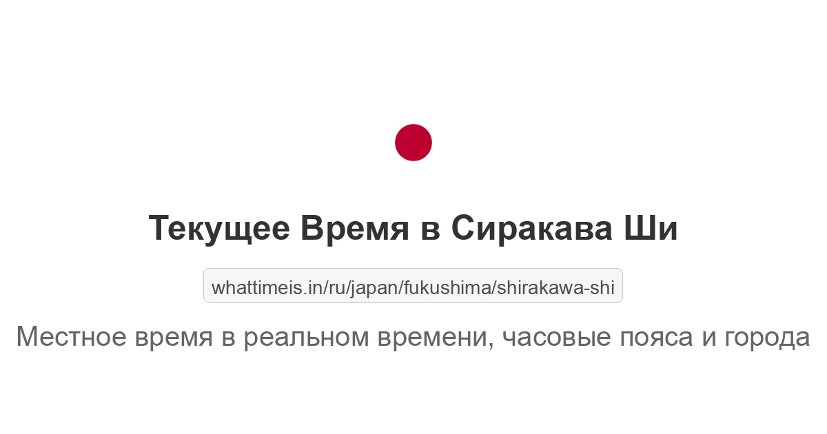 Текущее время в Сиракава Ши