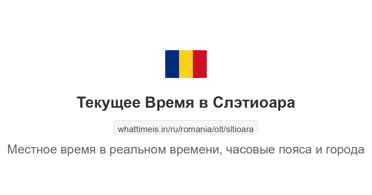 Текущее время в Слэтиоара