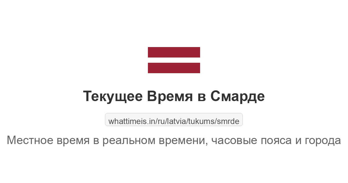 Текущее время в Смарде