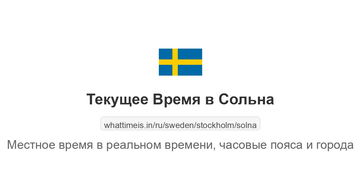 Текущее время в Сольна