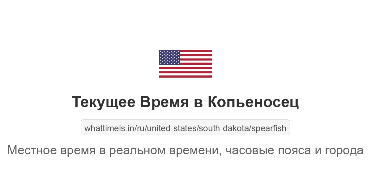 Текущее время в Копьеносец