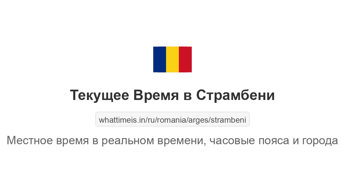Текущее время в Страмбени