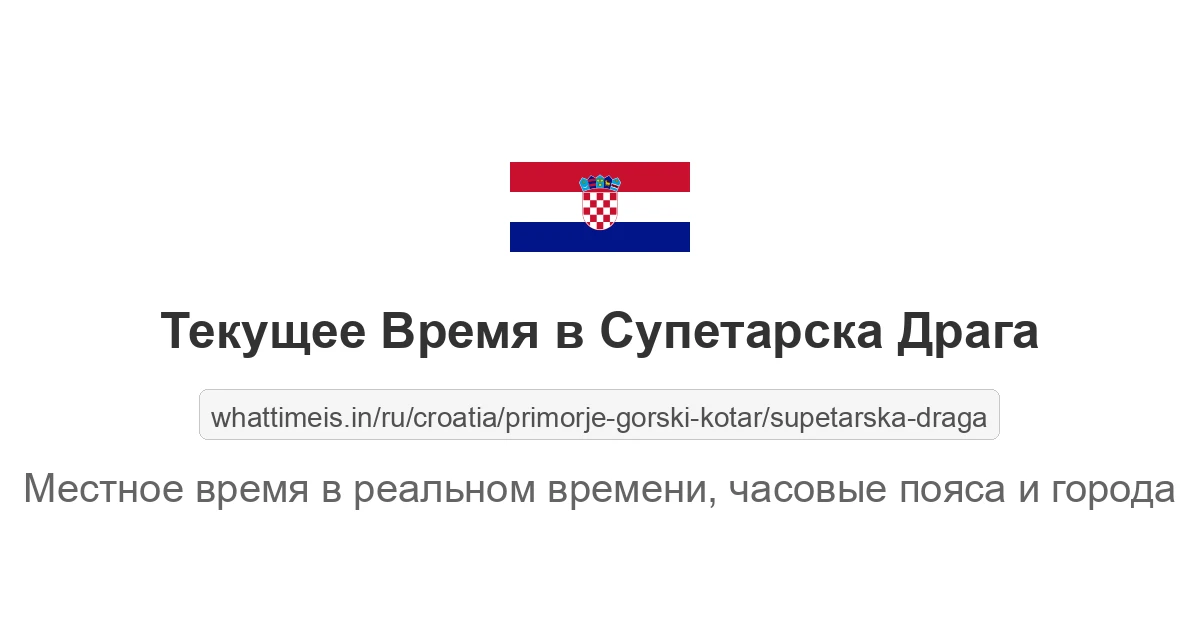 Текущее время в Супетарска Драга