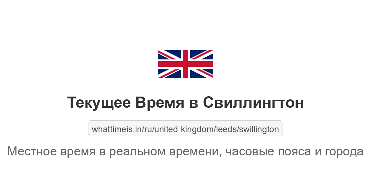 Текущее время в Свиллингтон
