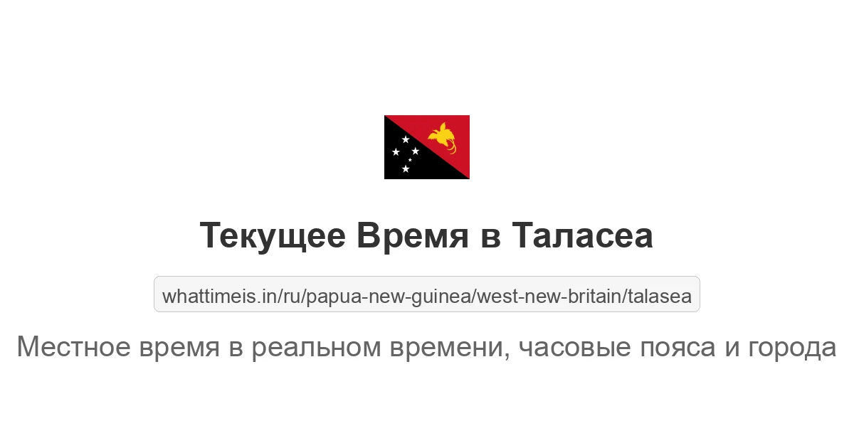 Текущее время в Таласеа