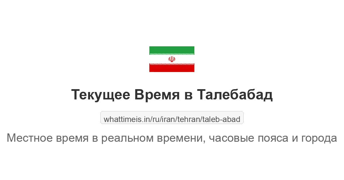 Текущее время в Талебабад