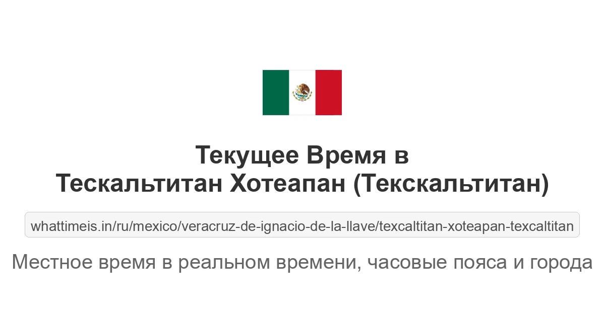 Текущее время в Тескальтитан Хотеапан (Текскальтитан)