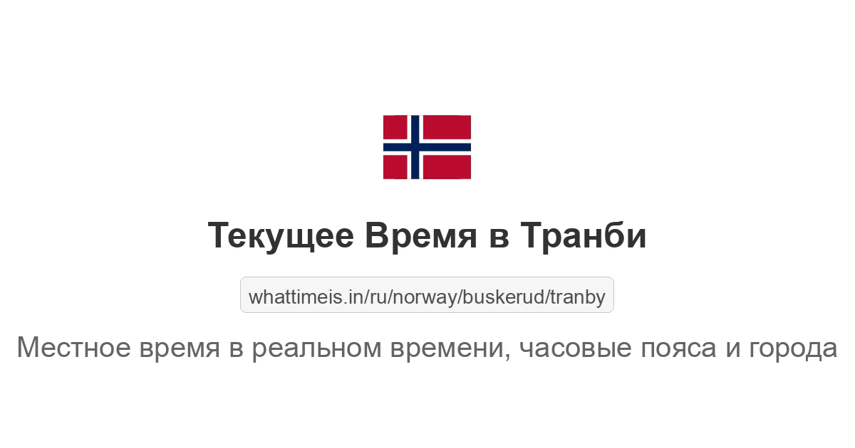 Текущее время в Транби