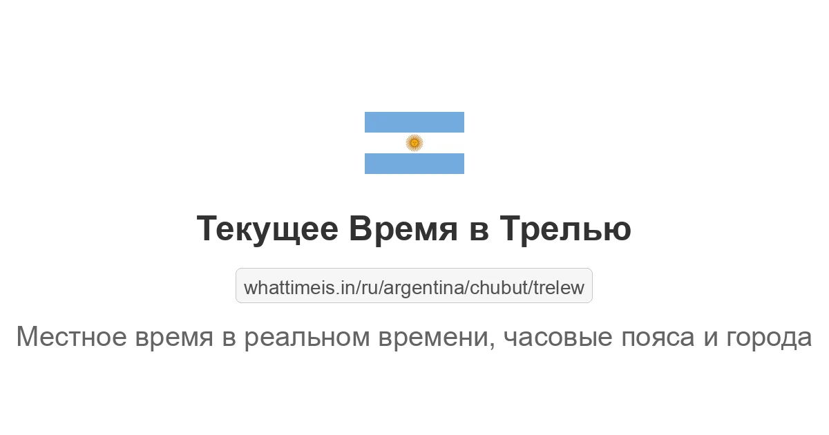 Текущее время в Трелью