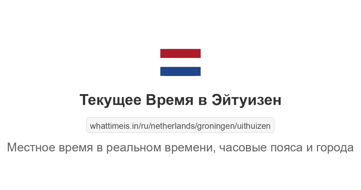 Текущее время в Эйтуизен