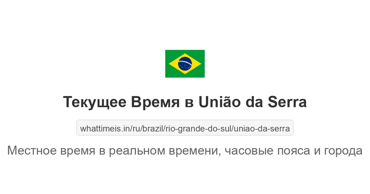 Текущее время в União da Serra