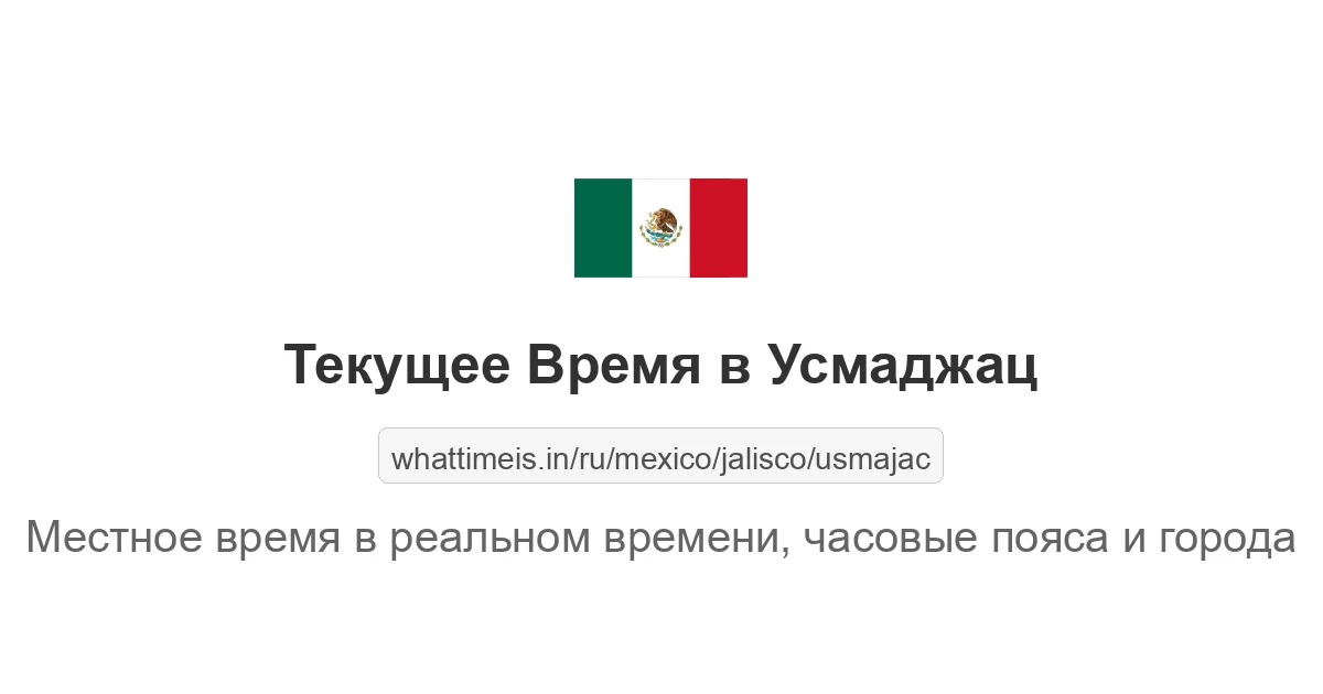 Текущее время в Усмаджац