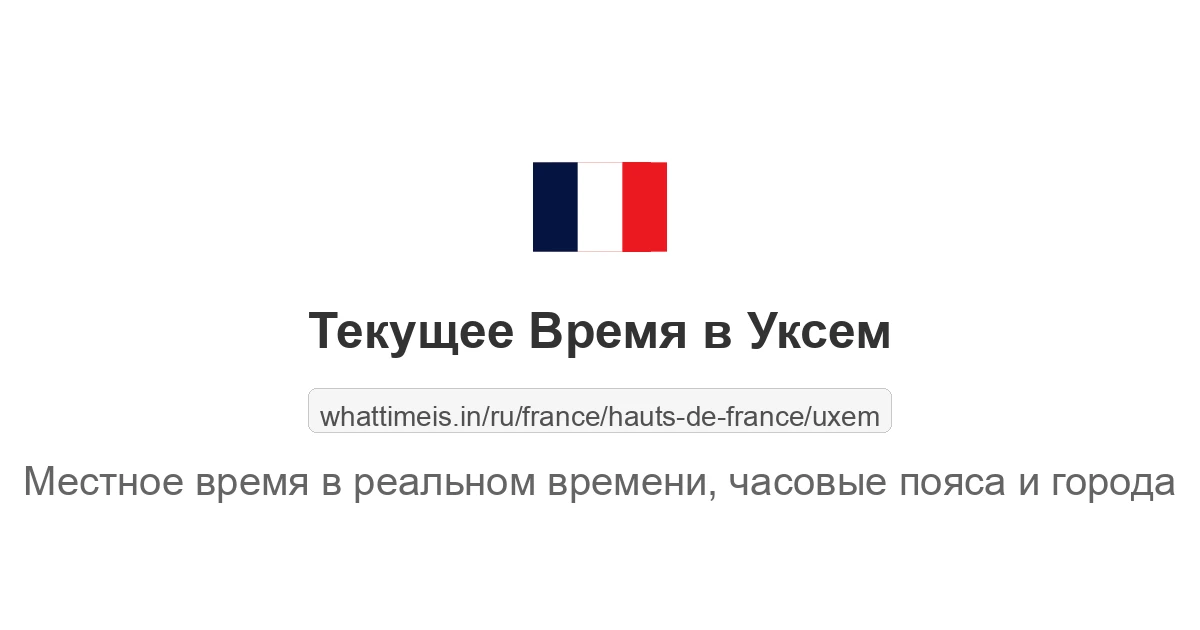 Текущее время в Уксем
