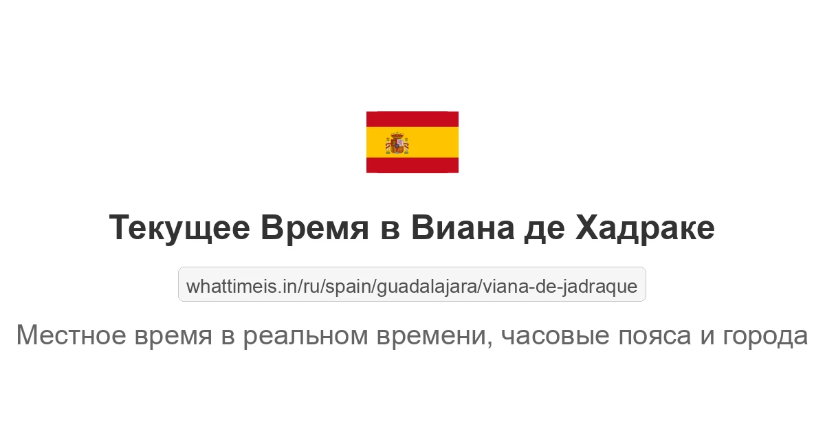 Текущее время в Виана де Хадраке