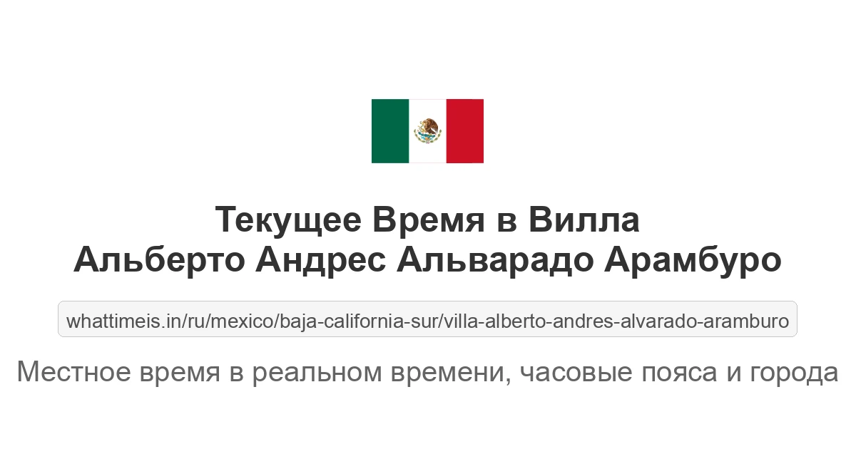 Текущее время в Вилла Альберто Андрес Альварадо Арамбуро