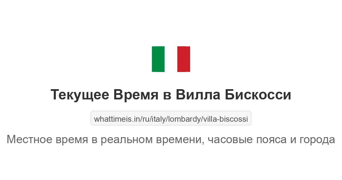 Текущее время в Вилла Бискосси