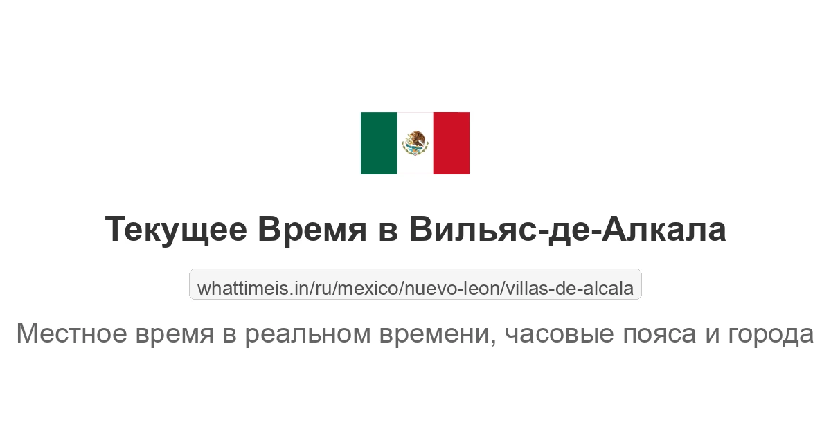 Текущее время в Вильяс-де-Алкала