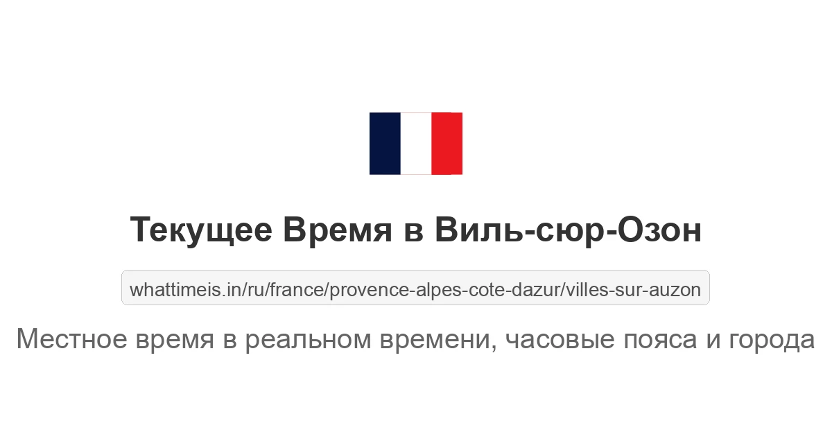 Текущее время в Виль-сюр-Озон
