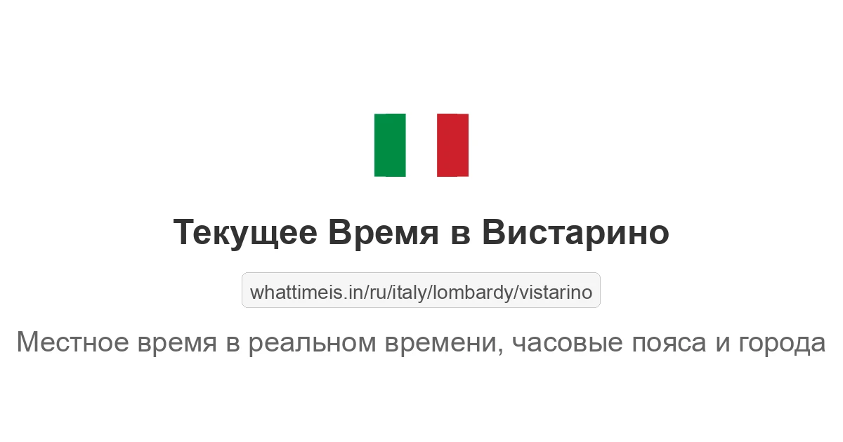 Текущее время в Вистарино