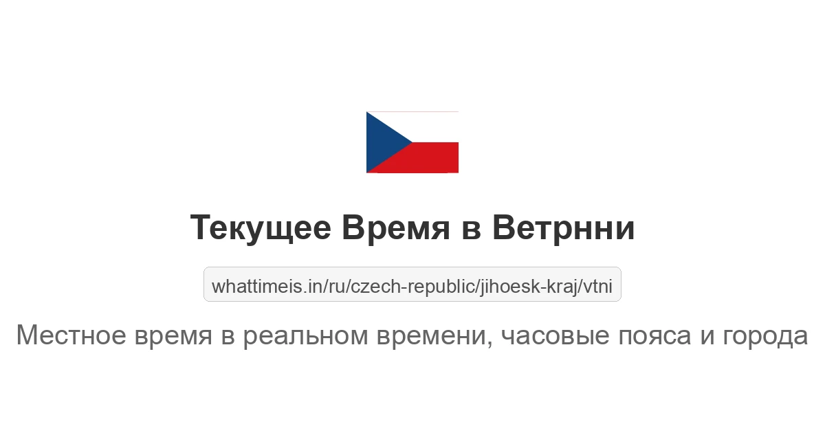 Текущее время в Ветрнни