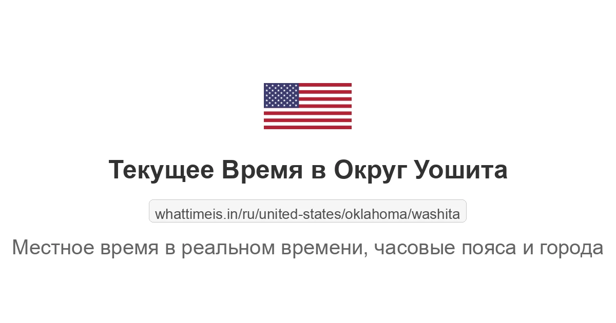 Текущее время в Округ Уошита