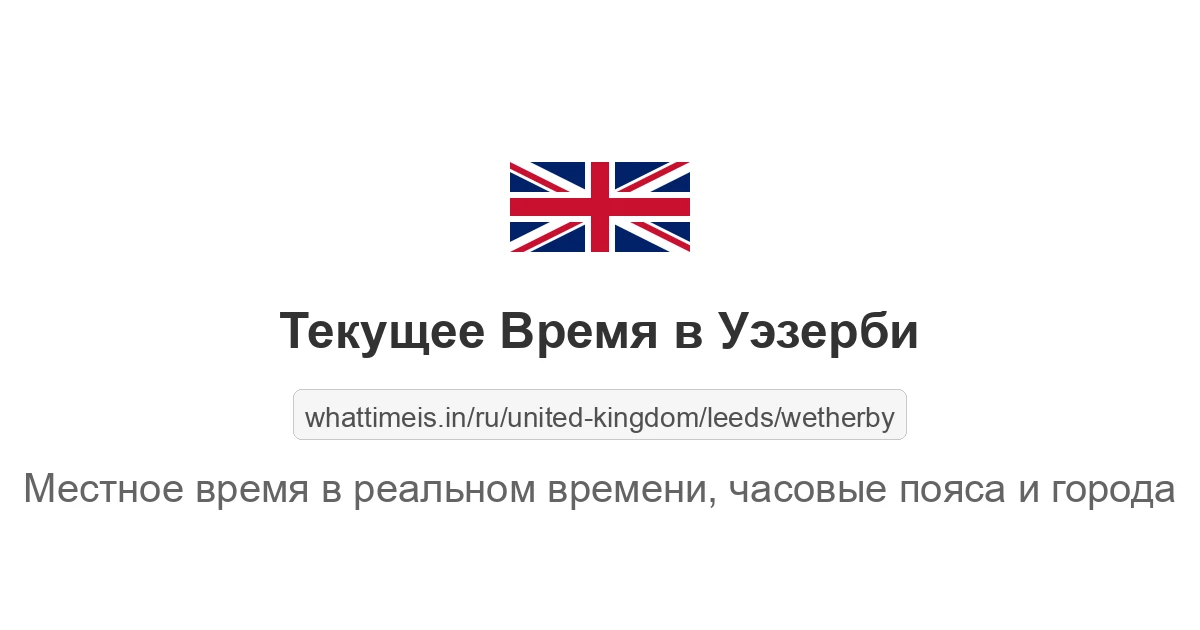 Текущее время в Уэзерби