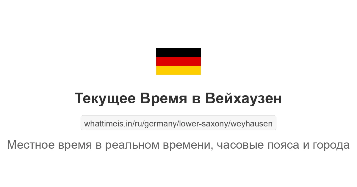 Текущее время в Вейхаузен