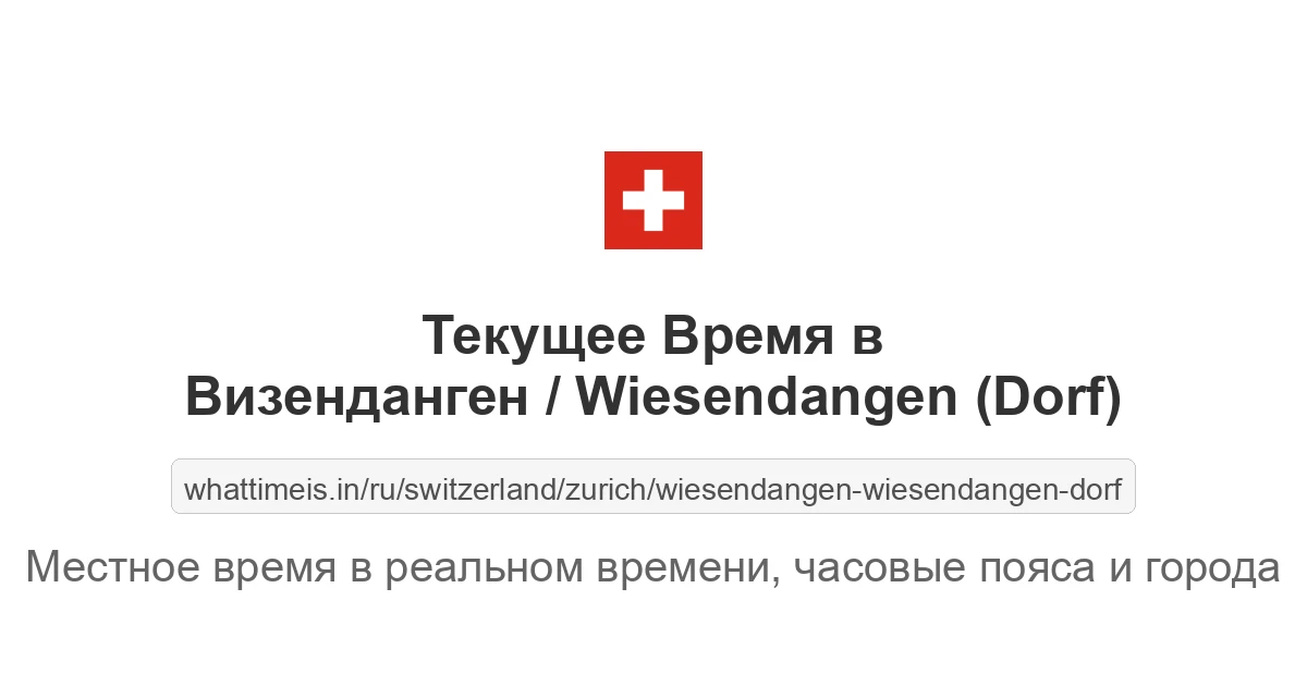 Текущее время в Визенданген / Wiesendangen (Dorf)