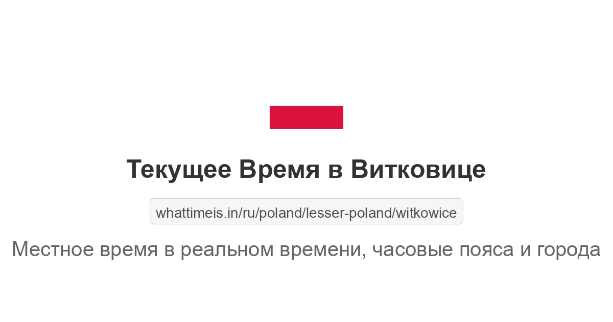 Текущее время в Витковице