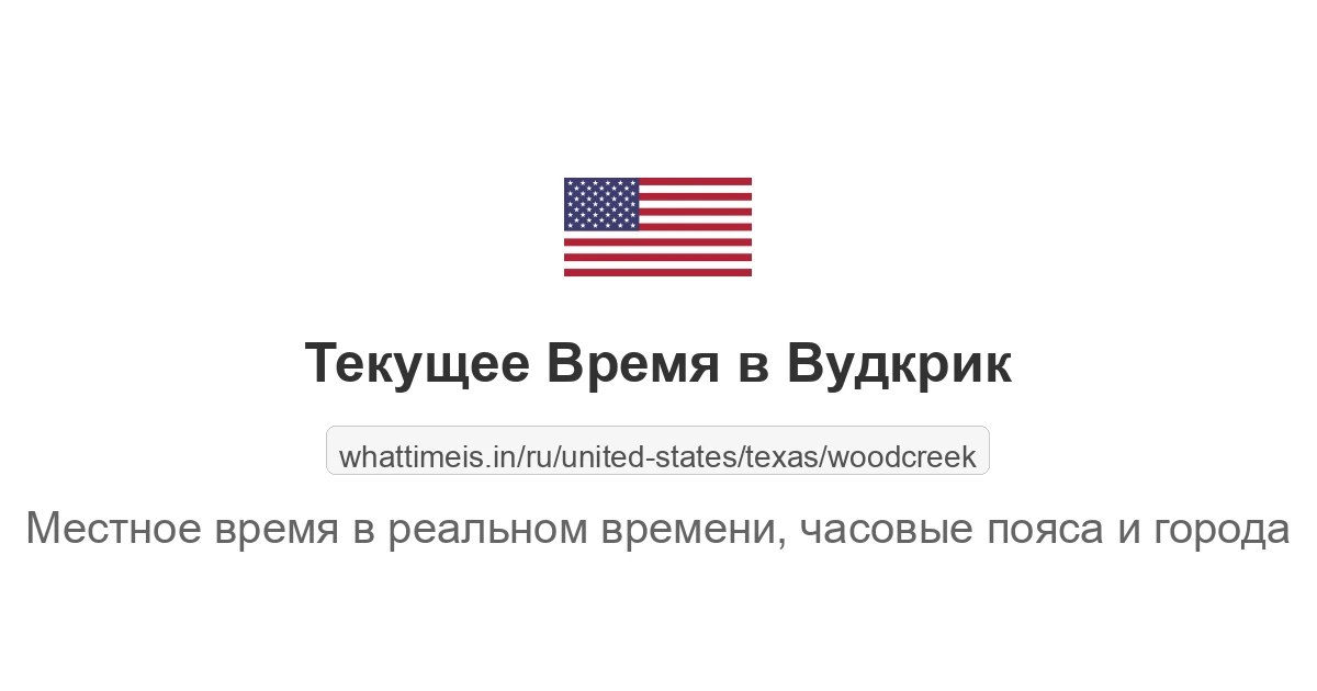 Текущее время в Вудкрик