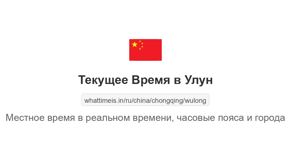 Текущее время в Улун