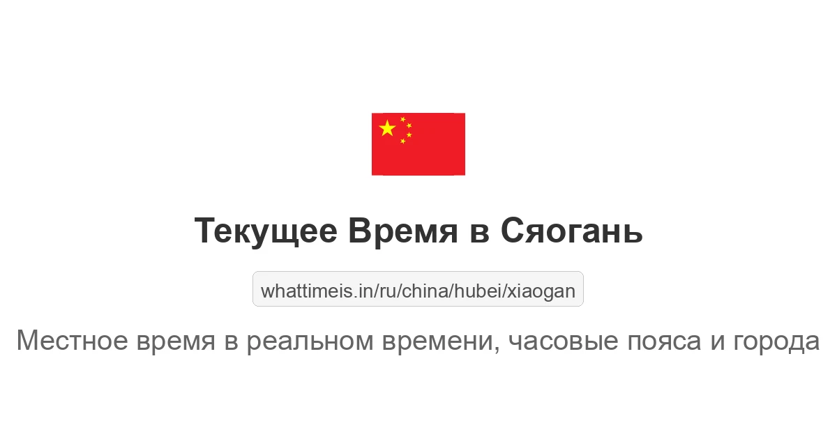 Текущее время в Сяогань