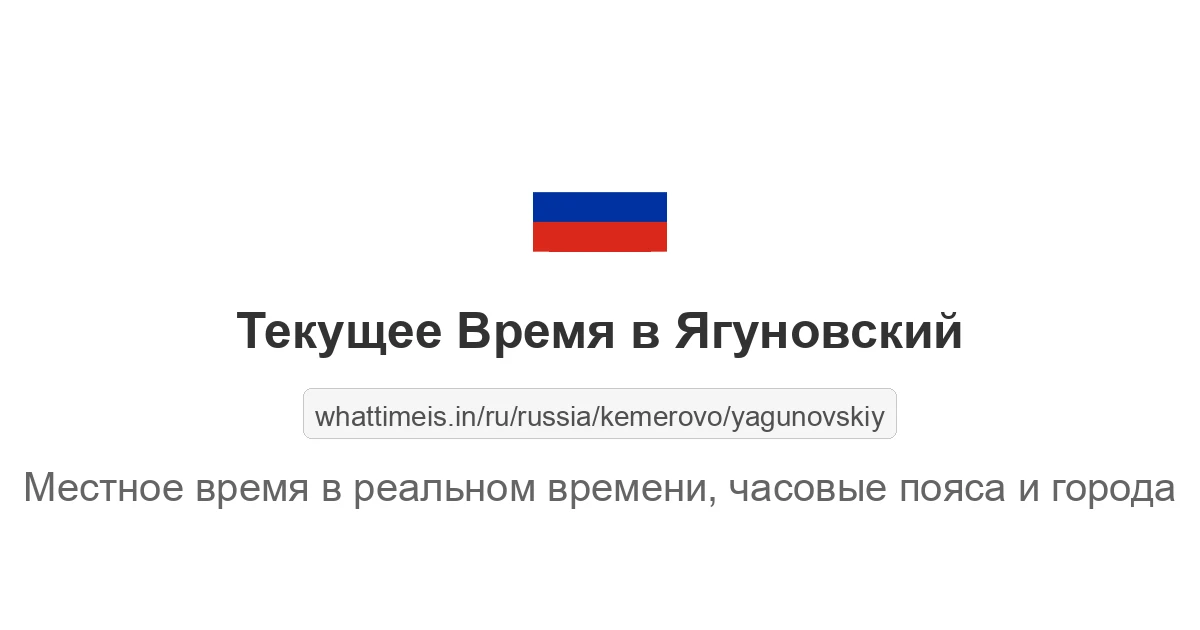Текущее время в Ягуновский