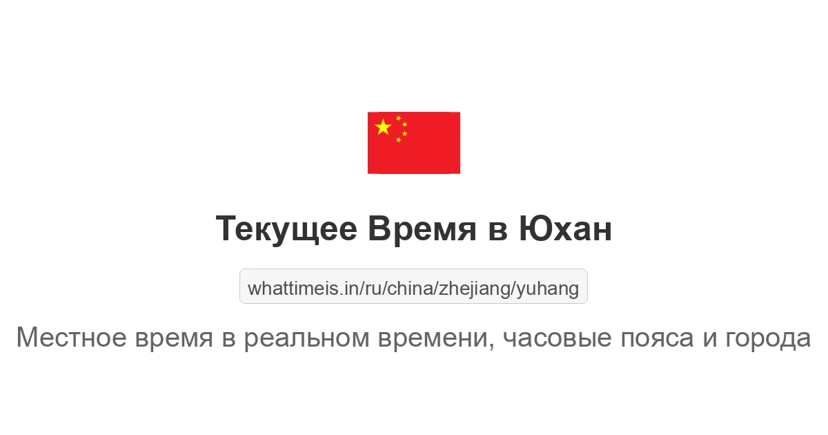 Текущее время в Юхан