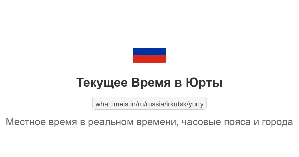 Текущее время в Юрты