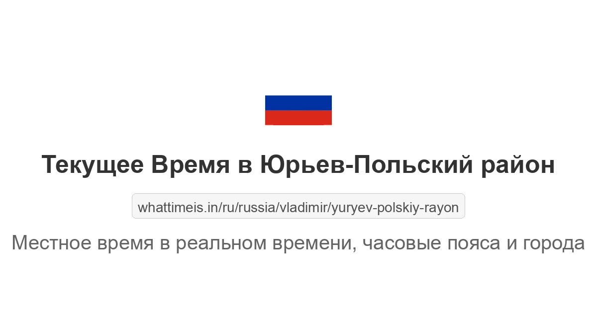 Текущее время в Юрьев-Польский район