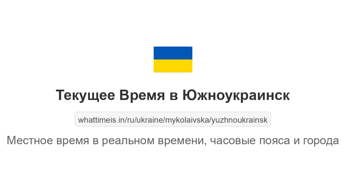 Текущее время в Южноукраинск