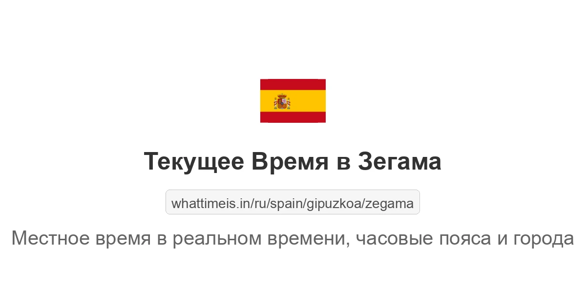 Текущее время в Зегама