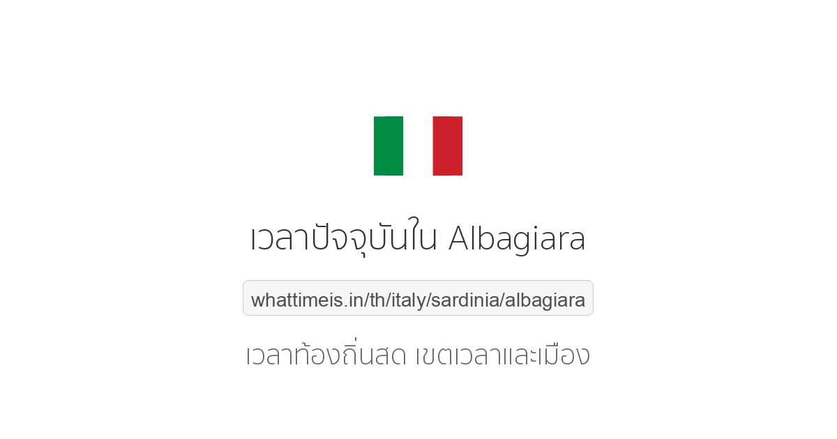 เวลาปัจจุบันใน Albagiara